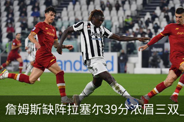 詹姆斯缺阵拉塞尔39分浓眉三双 湖人不敌爵士