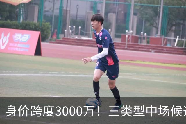 身价跨度3000万！三类型中场候选，阿森纳赌局藏夺冠伏笔?